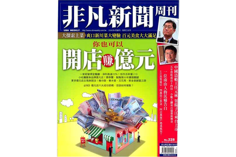 紫金堂 - 《非凡新聞周刊》第228期封面故事-你也可以開店賺億元