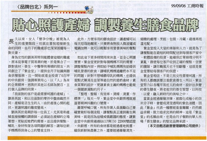 紫金堂 - 《工商時報》貼心照護產婦調製養生膳食品牌