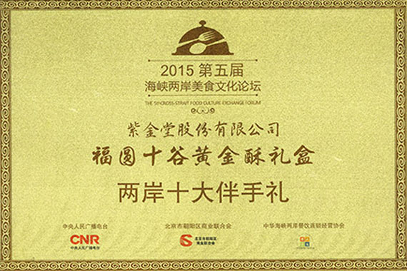 紫金堂 - 《媒體報導》恭賀台灣紫金堂公司「十穀黃金酥」榮獲兩岸10大伴手禮獎