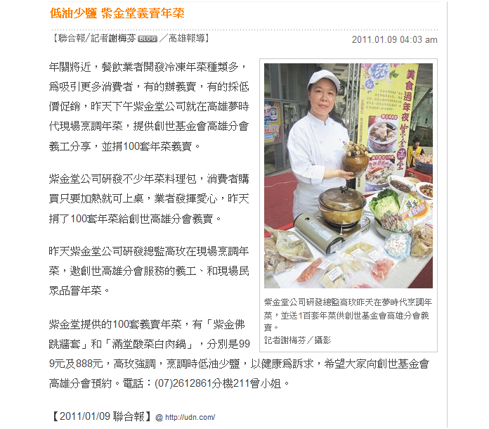 紫金堂 - 《聯合報》低油少鹽紫金堂義賣年菜