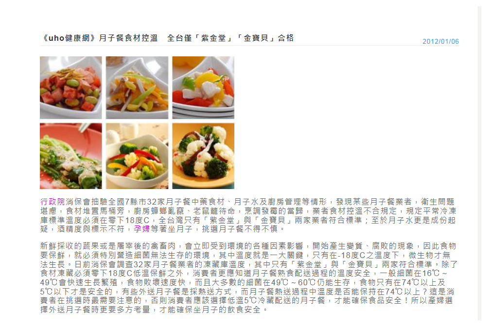 紫金堂 - 《uho健康網》月子餐食材控溫　全台僅「紫金堂」「金寶貝」合格