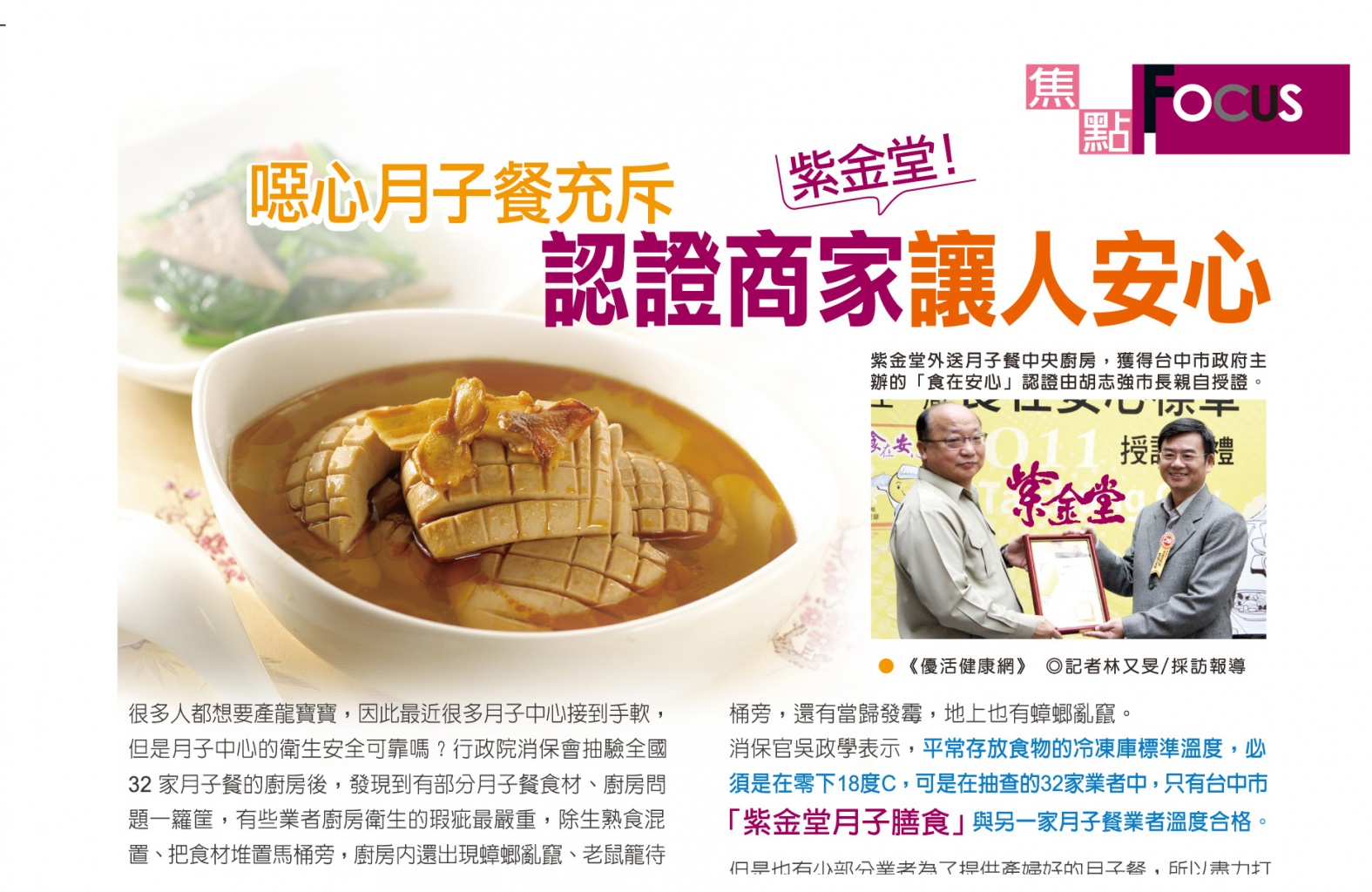 紫金堂 - 《uho健康網》噁心月子餐充斥 認證商家讓人安心