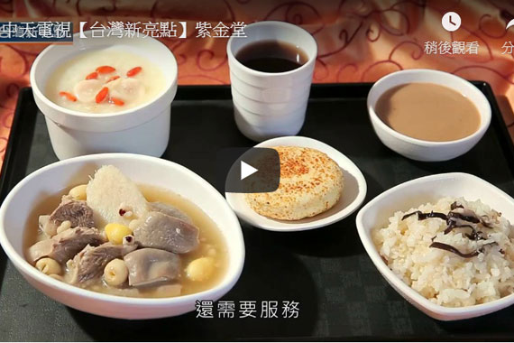紫金堂 - 《媒體報導》中天電視 台灣新亮點 紫金堂