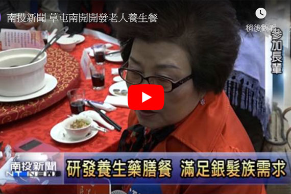 紫金堂 - 《媒體報導》南投新聞 草屯南開大學 開發老人養生餐