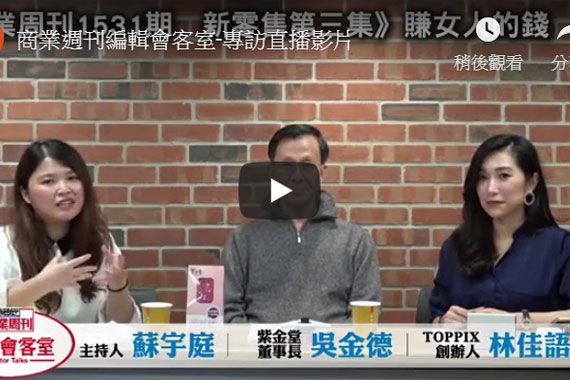 紫金堂 - 【報導】商業週刊編輯會客室-專訪直播影片