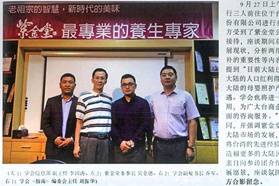 紫金堂 - 【賀】紫金堂榮獲中國商務部-經濟貿易統計學會專刊報導