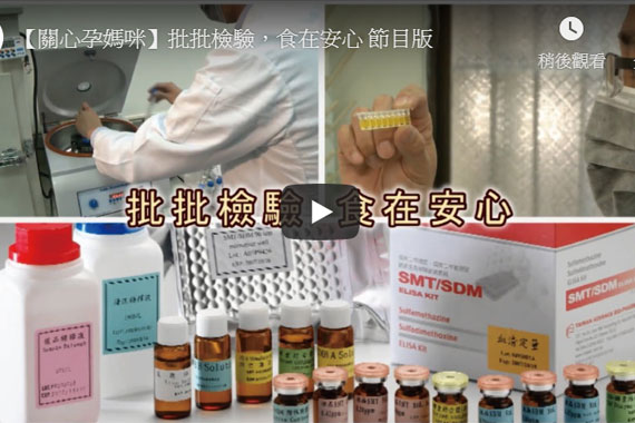 紫金堂 - 《媒體報導》關心孕媽咪，批批檢驗，食在安心
